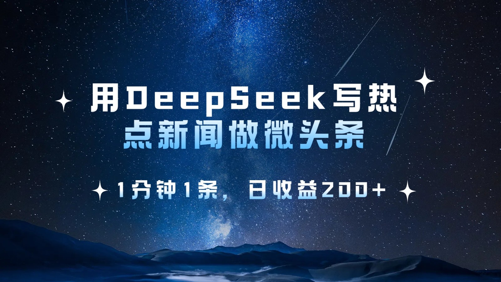 用DeepSeek写热点微头条，1分钟1条，日收益200+-轻创联盟