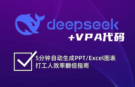 DeepSeek从入门到精通：解锁Excel和VBA高效办公新技能-轻创联盟