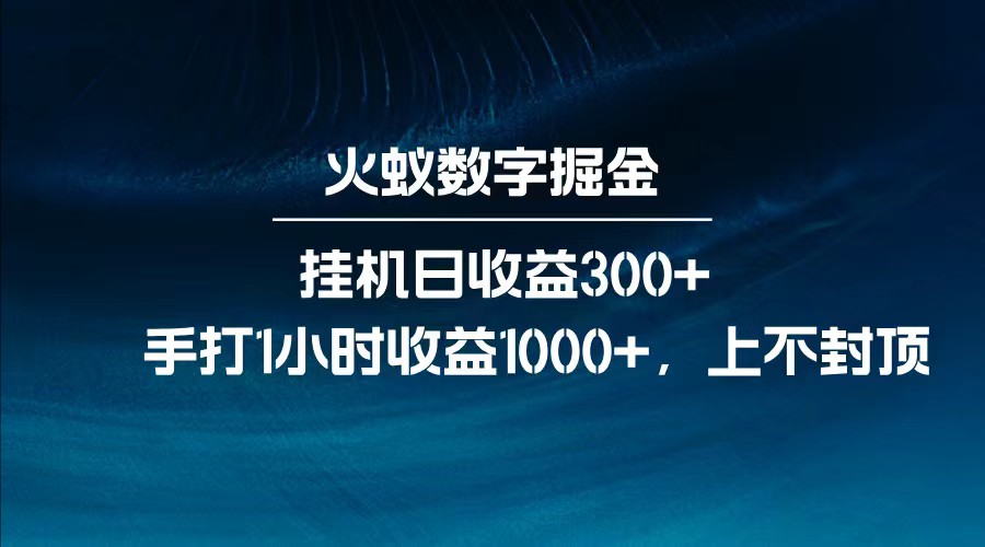 全网独家玩法，全新脚本挂机日收益300+，每日手打1小时收益1000+-轻创联盟