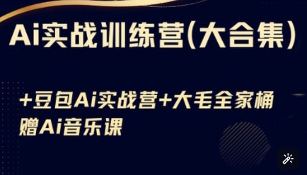 Ai实战训练营合集(豆包Ai+KiMi应用+Ai音乐)，基础操作到高级技巧的多个方面-轻创联盟