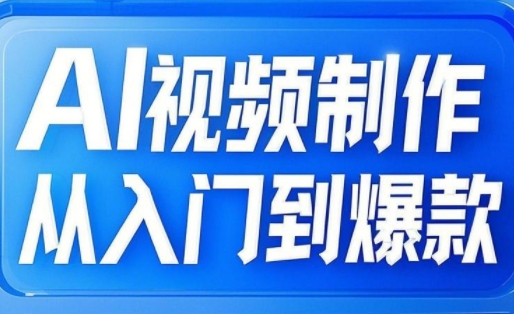 AI视频制作从入门到爆款，从文生图到图生视频，全链路打造自媒体爆款视频-轻创联盟