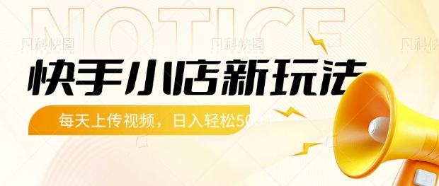 快手小店新玩法，每天只需上传视频，每天轻松5张-轻创联盟
