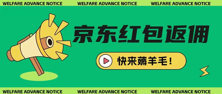 京东新用户拉新项目，拆解纯白嫖项目，玩法简单-轻创联盟