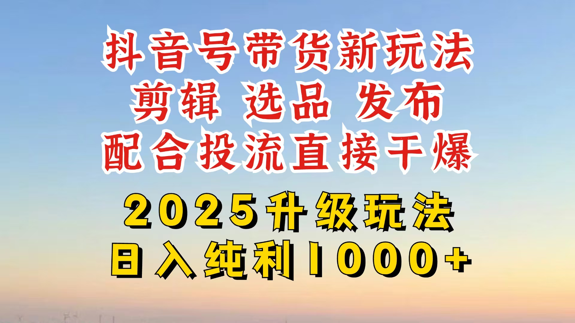 抖音带货2025升级新玩法，超详细实操来袭，从起号到剪辑，再到选品，配…-轻创联盟