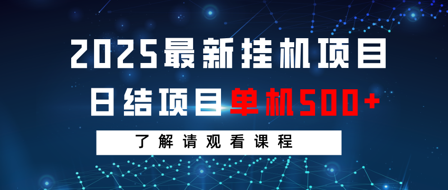 2025最新挂机项目  日结 单机日入500+ 感兴趣观看课程-轻创联盟