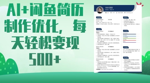 AI+闲鱼简历制作优化，每天轻松变现5张-轻创联盟