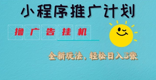 小程序推广计划，撸广告挂G2.0玩法，日均几张-轻创联盟