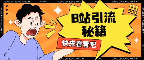B站最新截流玩法靠此方法可日引流200+-轻创联盟