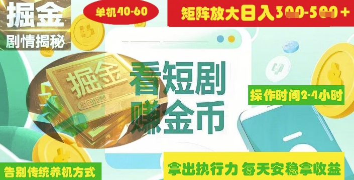 揭秘短剧广告掘金高阶玩法如何矩阵操作实现单日2-4小时收益3-5张-轻创联盟