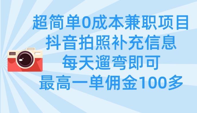 超简单0成本兼职项目，拍照补充信息，每天遛弯即可，最高一单佣金100多-轻创联盟
