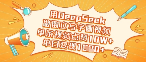 用DeepSeek做倒立写字画视频，单条视频点赞10W+，单日变现多张-轻创联盟