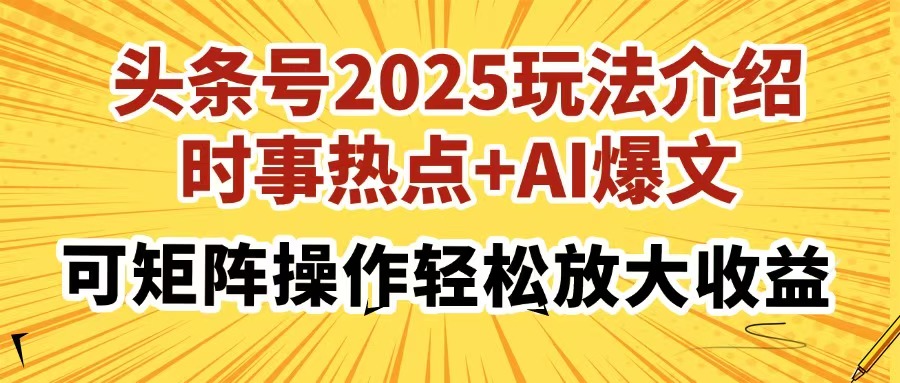 头条号2025玩法介绍，时事热点+AI爆文，可矩阵操作轻松放大收益-轻创联盟