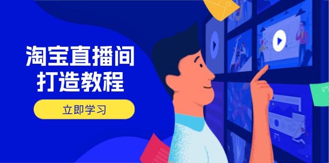 淘宝直播间打造教程：掌握开播添加商品与选品核心逻辑，打造高转化直播间-轻创联盟