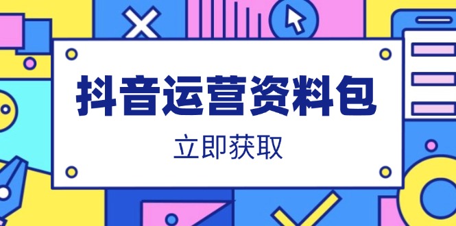 抖音运营资料包：爆款文案、营销方案、口播文案、代运营模板、策划方案等-轻创联盟
