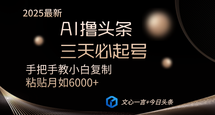 AI撸头条三天必起号手把手教小白复制粘贴月入6000+教程-轻创联盟