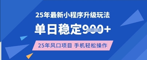 25年3月最新小程序升级玩法，单日稳定收益数张，风口项目，一个手机轻松操作-轻创联盟