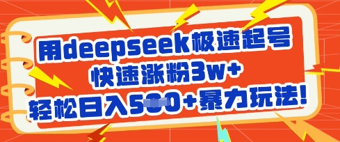 用deepseek极速起号，快速涨粉3w+，轻松日入5张+暴力玩法-轻创联盟