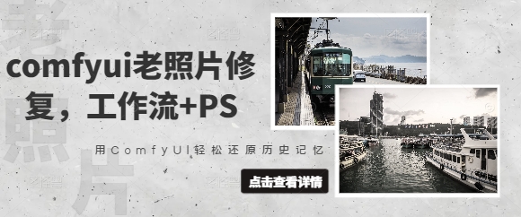 comfyui老照片修复，工作流+PS，用ComfyUI轻松还原历史记忆-轻创联盟