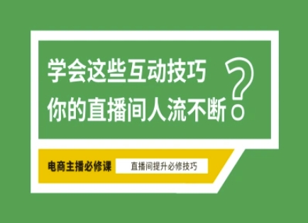 淘宝直播必备直播间互动技巧，掌握这些方法下一个头部主播就是你-轻创联盟