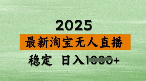 3月最新淘宝无人直播带货，日入多张，不违规不封号，独家技术，操作简单-轻创联盟