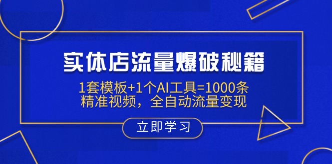 实体店流量爆破秘籍：1套模板+1个AI工具=1000条精准视频，全自动流量变现-轻创联盟