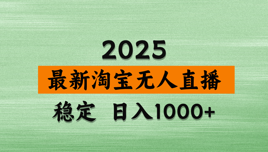 淘宝无人直播带货，日入多张，不违规不封号，独家技术，操作简单-轻创联盟