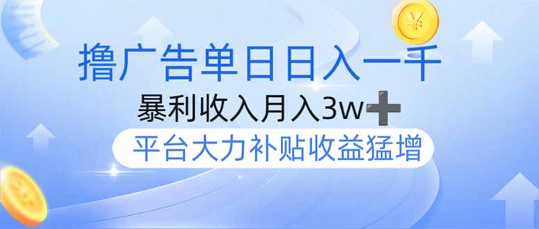 撸广告躺赚，单设备日入1000+，月入3w+，今年最强撸广告上线-轻创联盟