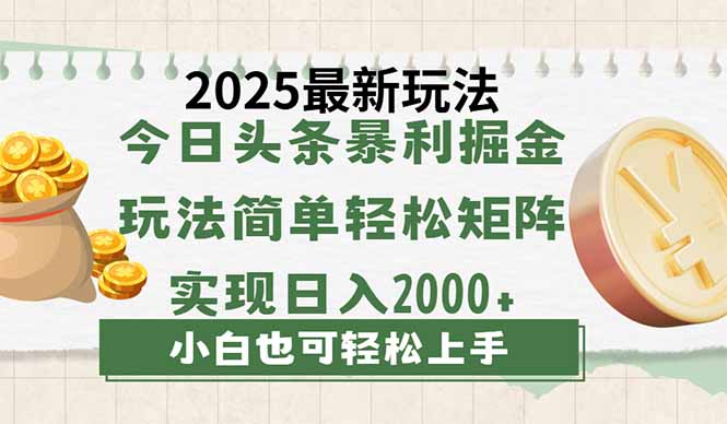 今日头条2025最新玩法，思路简单，复制粘贴，轻松实现矩阵日入2000+-轻创联盟