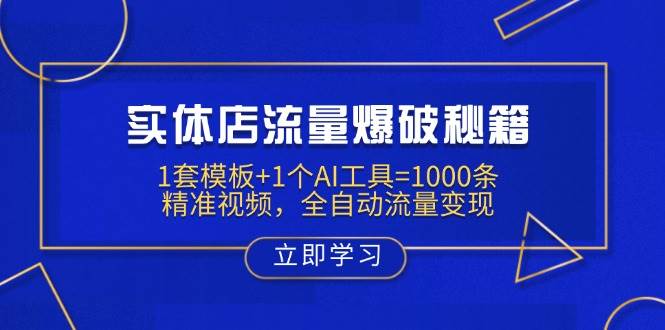 实体店流量爆破秘籍：1套模板+1个AI工具=1000条精准视频，全自动流量变现-轻创联盟