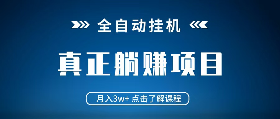 全自动挂机项目 月入3w+ 真正躺平项目 不吃电脑配置 当天见收益-轻创联盟