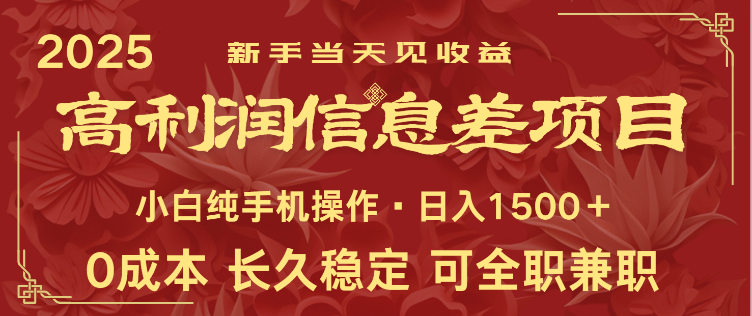 日入2000+ 全网独家 利润超级高的信息差项目 新人当天收益  纯手机操作-轻创联盟