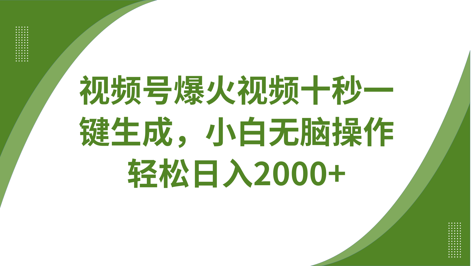 视频号爆火视频十秒一键生成，无需剪辑，带音频字幕多平台同步发送，轻松日入2000+-轻创联盟
