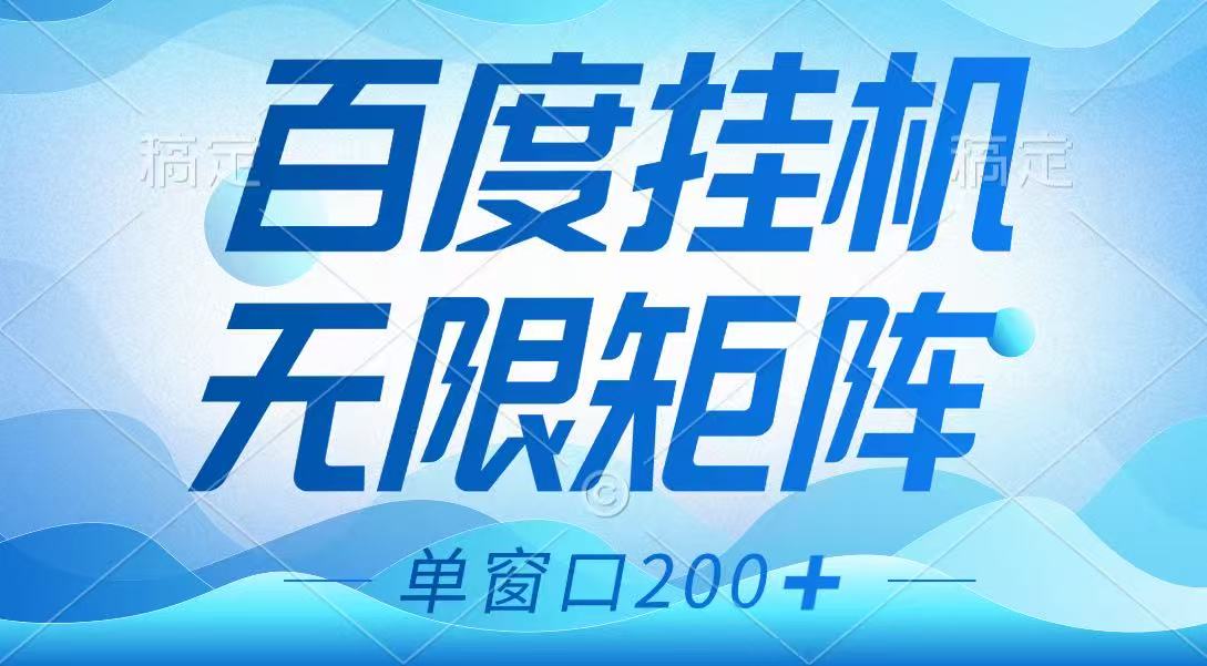 百度挂机项目，可矩阵无限多开，羊毛无限薅，无脑操作长期稳定-轻创联盟