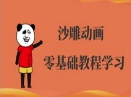 沙雕动画制作课程-沙雕人物动画教程-轻创联盟