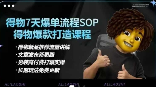 得物电商【合集】得物选品逻辑、细节优化、定价、爆款打造，7天打爆单品SOP，细致教学等-轻创联盟