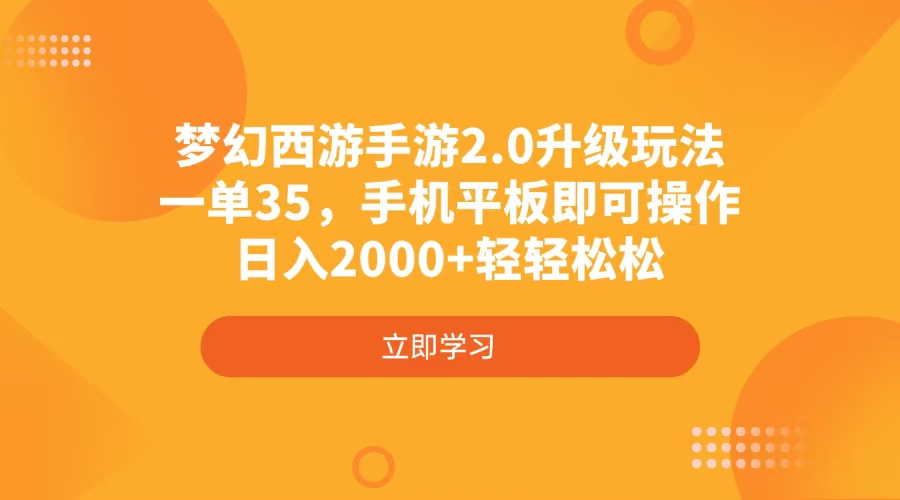 梦幻西游手游2.0升级玩法，一单35，手机平板即可操作，日入2000+轻轻松松-轻创联盟