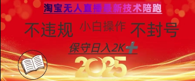 2025年淘宝无人直播带货10.0，全新技术，不违规，不封号，纯小白操作，日入数张-轻创联盟