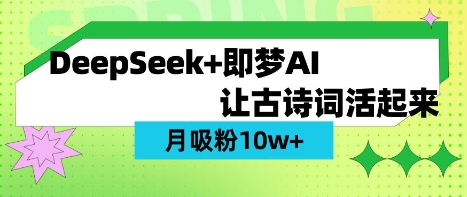 用DeepSeek做AI 古诗词视频，涨粉 10W+(保姆级教程)-轻创联盟