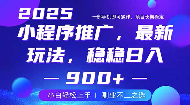 25年小程序掘金最新玩法，稳稳日入900+，副业兼职的不二之选-轻创联盟