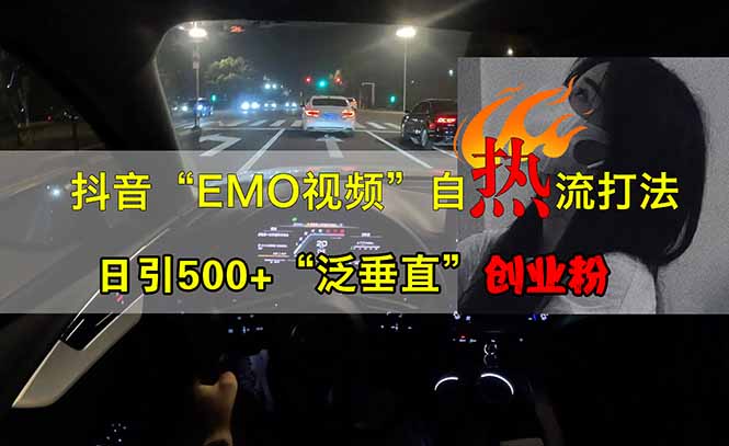 抖音EMO自热流创业粉打法，三天起千粉号，单视频十万播放量，多账号矩…-轻创联盟