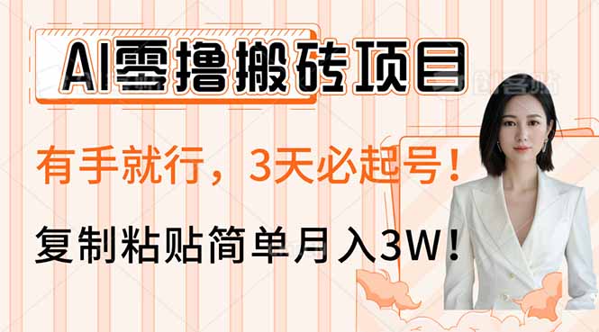 AI零撸搬砖项目玩法，有手就行，3天必起号，复制粘贴简单月入3W！-轻创联盟