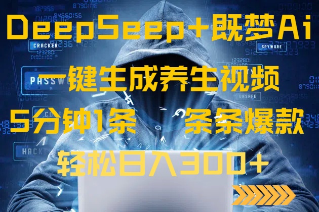 DeepSeek+既梦Ai生成养生视频，5分钟一条，条条爆款，轻松日入300+-轻创联盟