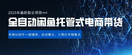【闲鱼全自动电商带货】三年磨一剑，一朝露锋芒，长期稳定项目，单日稳定变现5张-轻创联盟