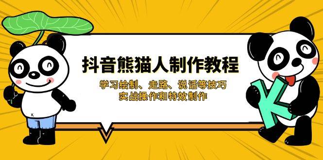 抖音熊猫人制作教程，学习绘制、走路、说话等技巧，实战操作和特效制作-轻创联盟