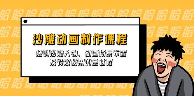 沙雕动画制作课程：绘制沙雕人物、动画场景布置及特效使用的全过程-轻创联盟
