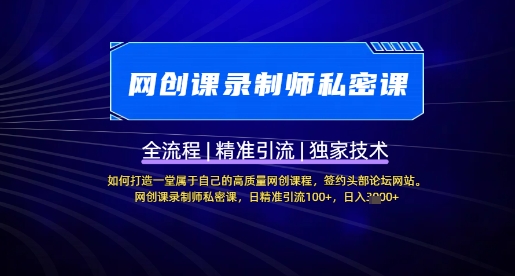 【网创课录制师私密课】如何打造一堂属于自己的高质量网创课程，网创课录制师私密课，日精准引流100+-轻创联盟