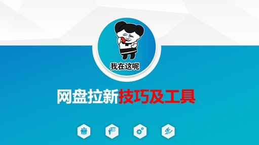 做网盘拉新技巧及工具，做网盘拉新真正的核心-轻创联盟