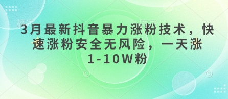 3月最新抖音暴力涨粉技术，快速涨粉安全无风险，一天涨1-10W粉-轻创联盟