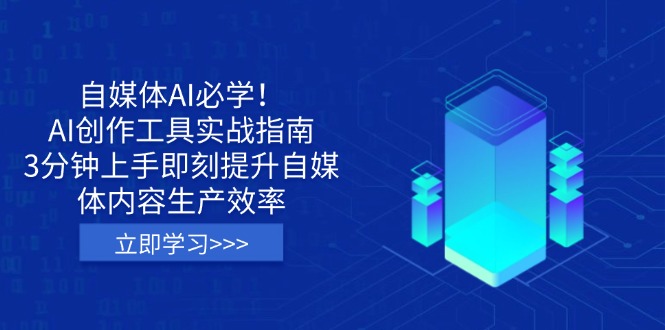 自媒体AI必学！AI创作工具实战指南，3分钟上手即刻提升自媒体内容生产效率-轻创联盟