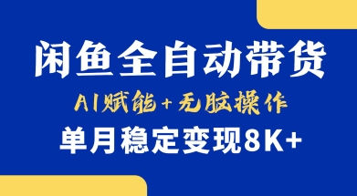 首发【小黄鱼全自动带货】，Ai赋能，无脑操作，单月稳定变现8k+-轻创联盟